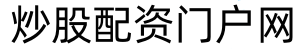 配资网上炒股平台_炒股配资软件_炒股配资公司