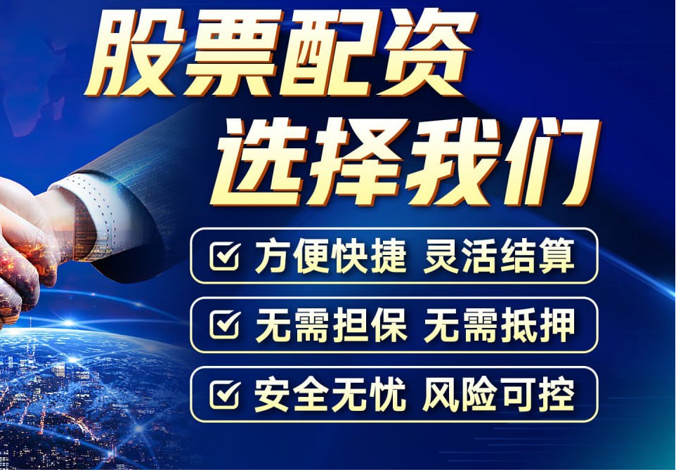 查询股票配资公司，安全可靠，保障资金