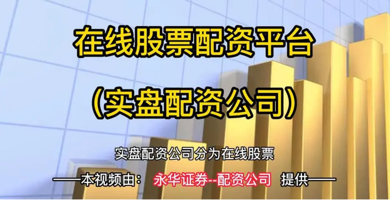 股票配资招商:解锁财富新密码,共创投资盛宴